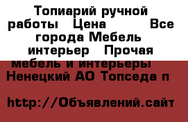 Топиарий ручной работы › Цена ­ 500 - Все города Мебель, интерьер » Прочая мебель и интерьеры   . Ненецкий АО,Топседа п.